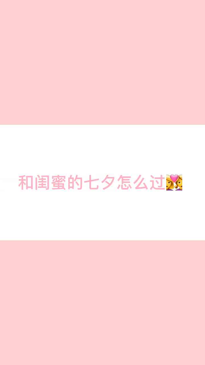 全方位闺蜜AI文案攻略：解决你的创意撰写与情感交流难题