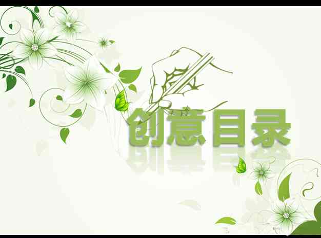 春意盎然：AI特效创意文案宴