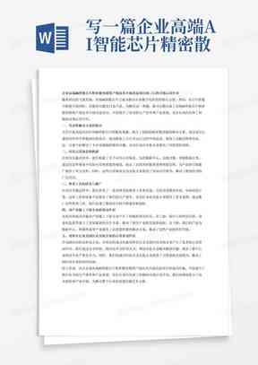 '利用AI智能技术高效撰写报告文章内容的全新攻略'