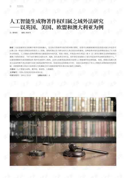 人工智能著作权的归属争议与法律解析：全面探讨AI创作权益与责任划分