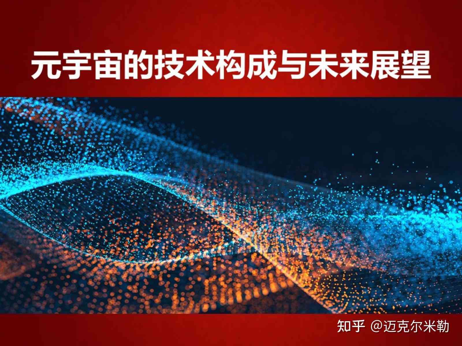 探索虚拟未来：基于关键技术的元宙发展与应用研究论文