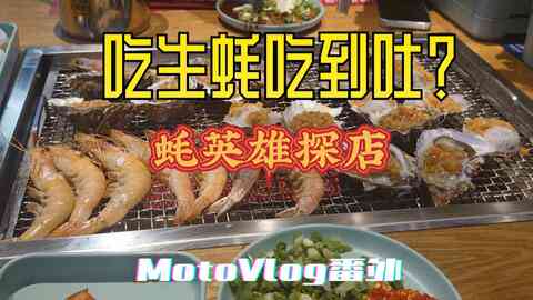【全面指南】Vlog探店攻略：热门餐厅评价与独家美食体验解析