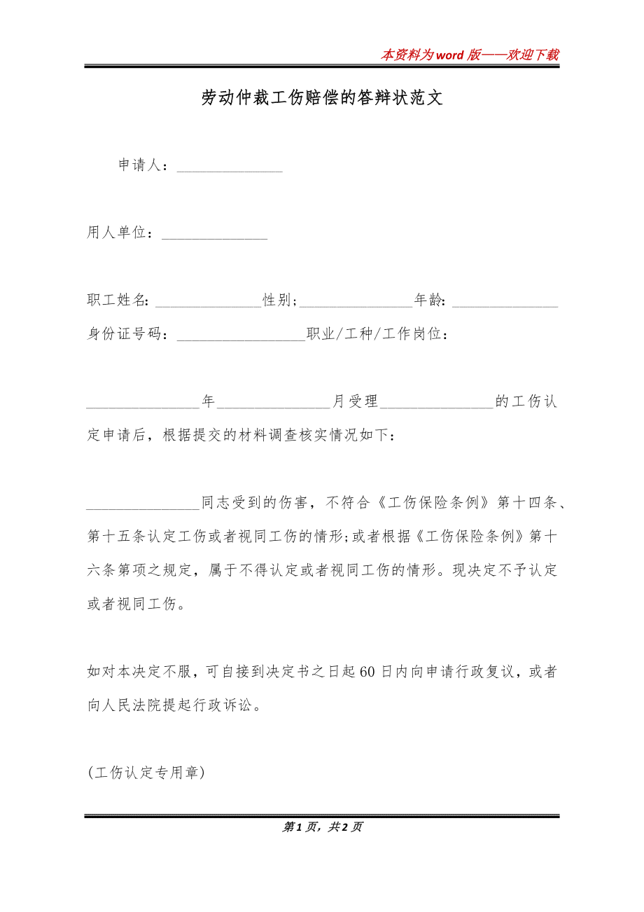 工伤认定答辩状范文：全面应对工伤认定争议的法律文书撰写指南