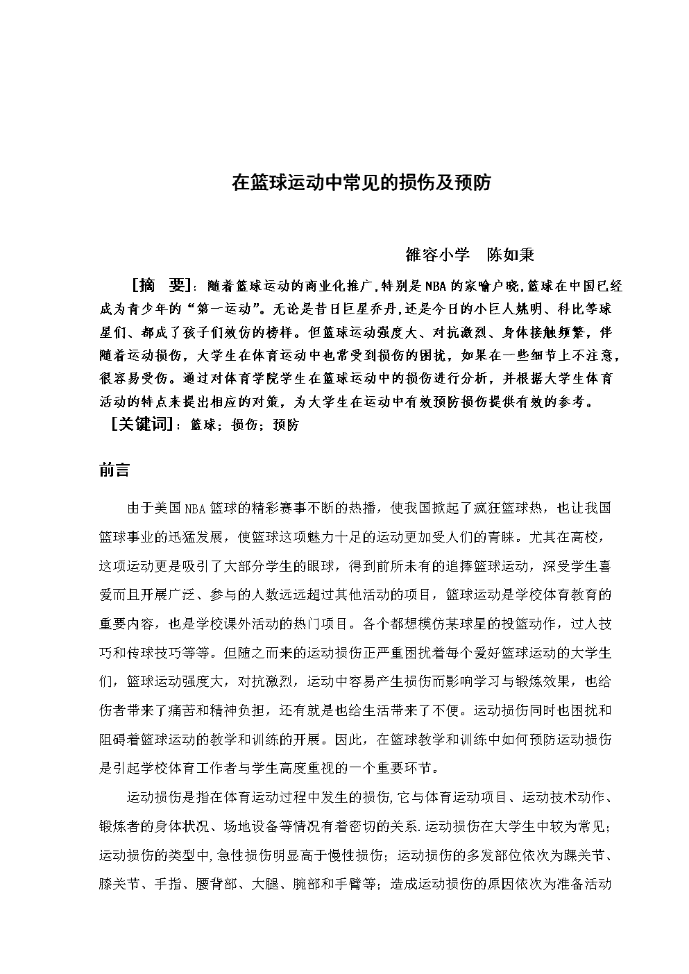 篮球运动损伤赔偿细则与标准解析