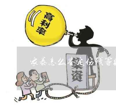精神家暴怎么认定工伤等级