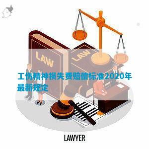 精神损害赔偿纳入工伤认定及具体赔付指南