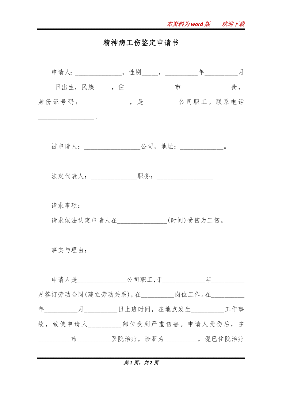 精神病人认定工伤