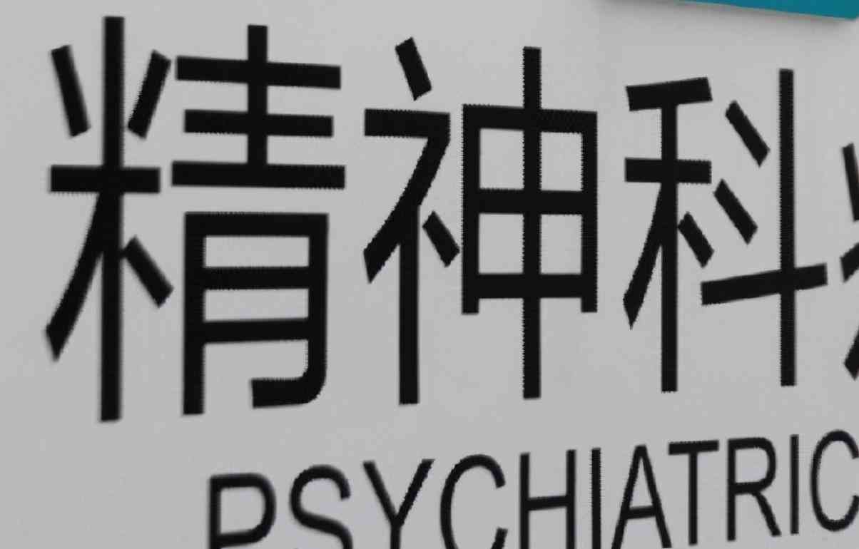 精神病算工伤：精神类疾病工伤认定、赔偿标准及级别划分