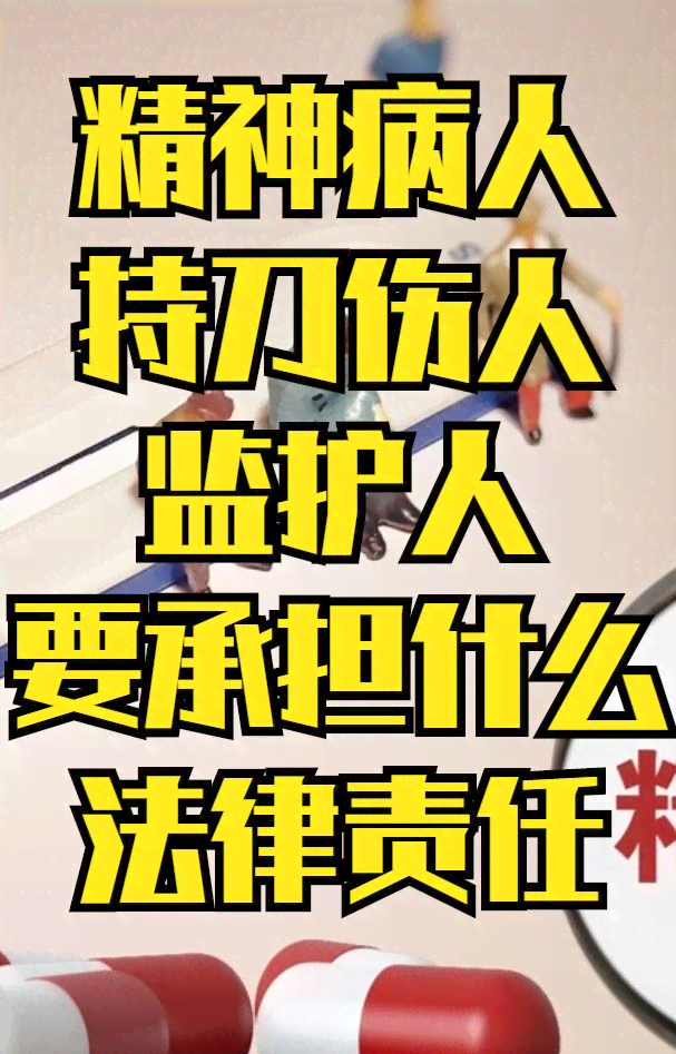 精神病监护人法律责任：责任规定、承担与监护人义务一览