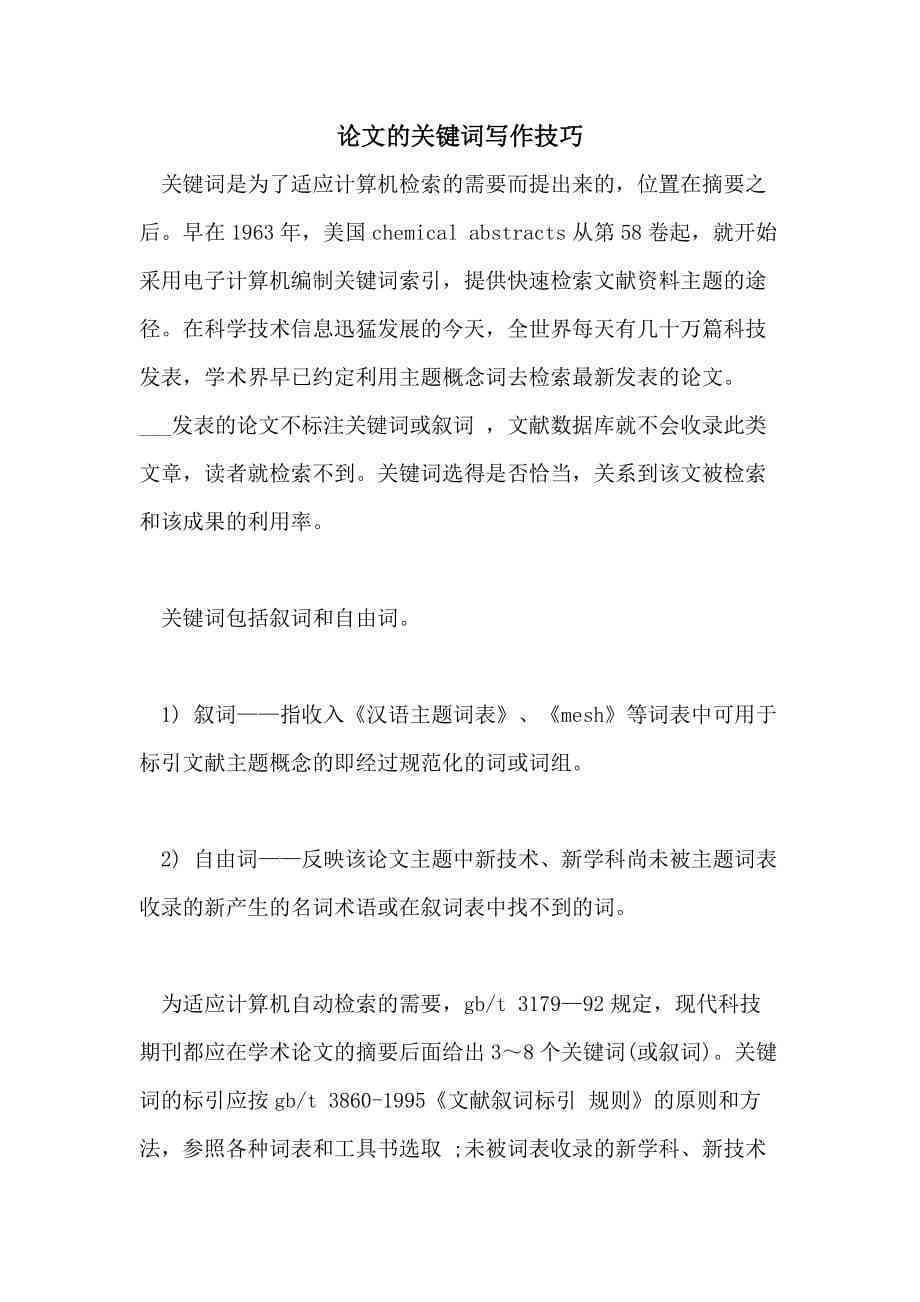 关键词优化：专科层次学术论文撰写技巧与实践指南