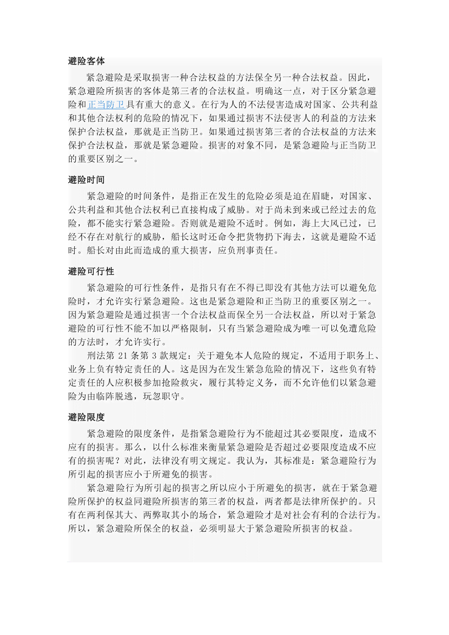 探讨紧急避险与损害结果的法律界定：紧急避险是否等同于损害结果