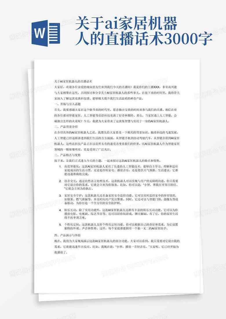 ai家居智能介绍文案：全面解读智能家居介绍话术与范文示例