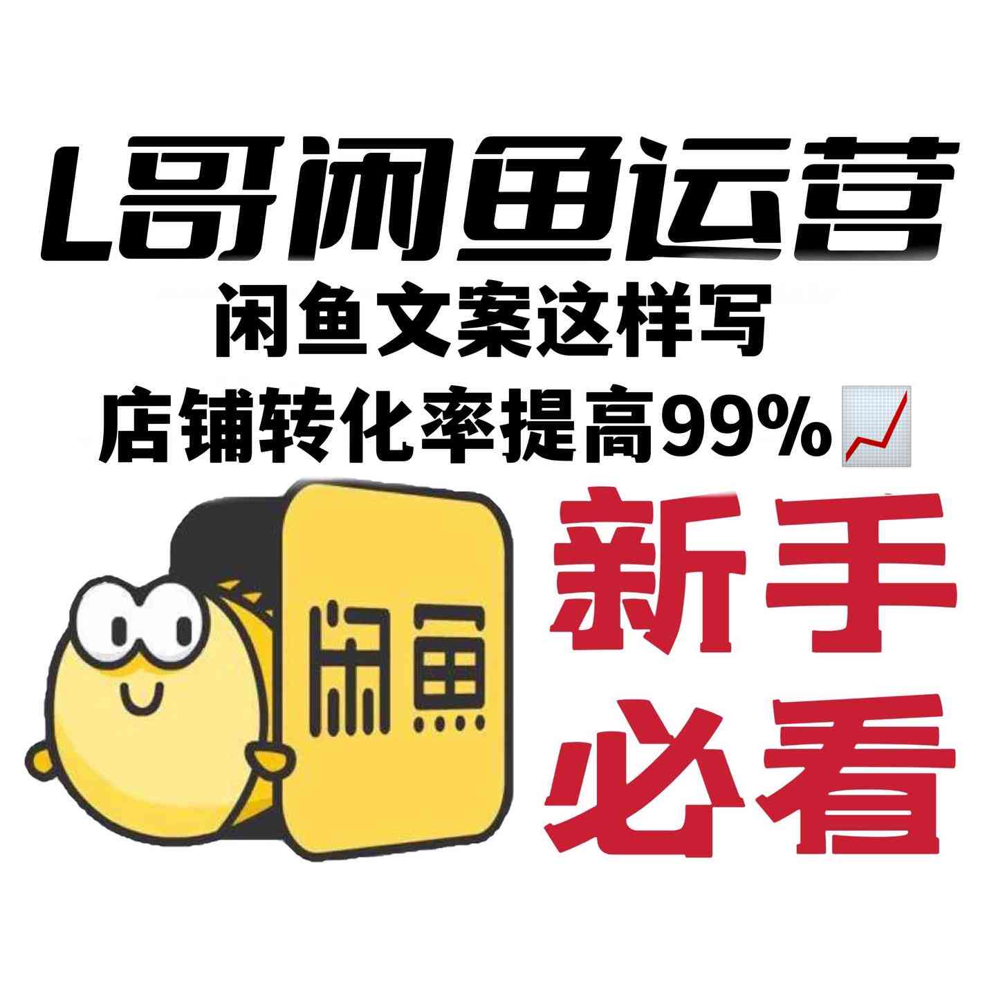 闲鱼文案撰写秘：全方位攻略，轻松提升曝光率与成交率！
