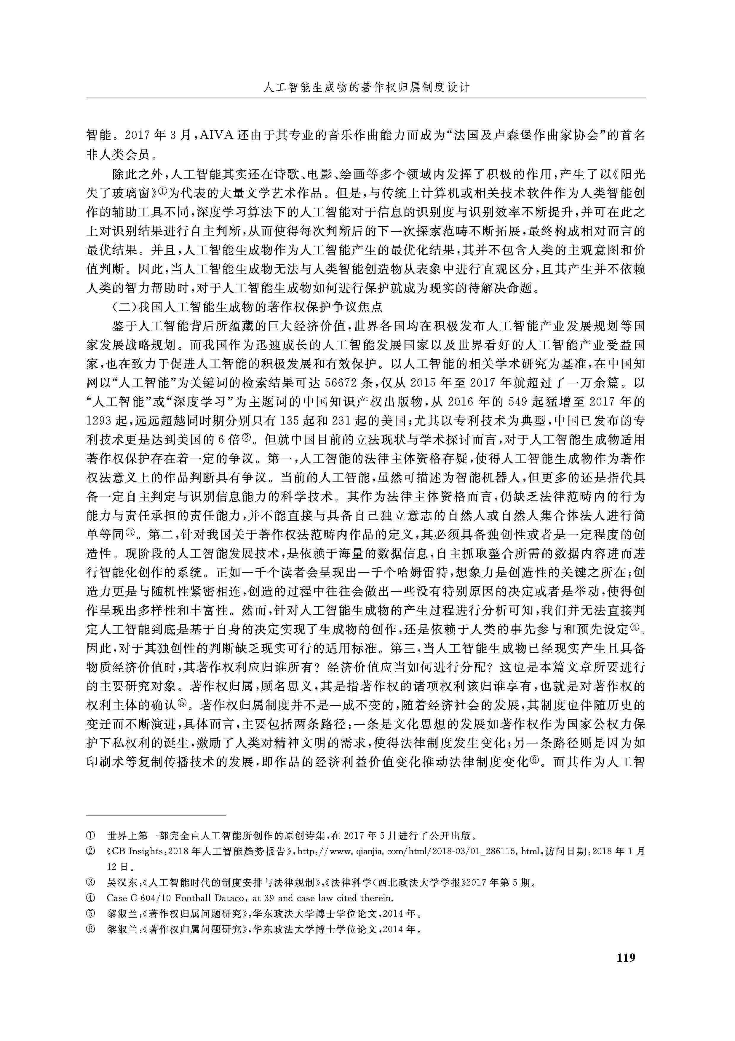 人工智能创作成果的知识产权保护争议与界定
