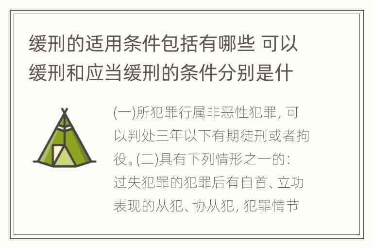 '缓刑制度如何具体判定及适用条件解析'