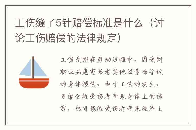 工伤缝针伤残等级划分及认定标准详解：如何判断缝针算几级工伤伤残