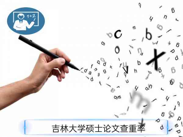吉林省学术论文质量抽查结果权威发布