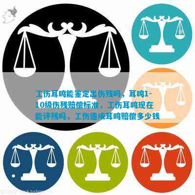 探讨耳鸣症状是否合工伤认定标准及申请流程-耳鸣达到什么程度可以鉴定上工伤