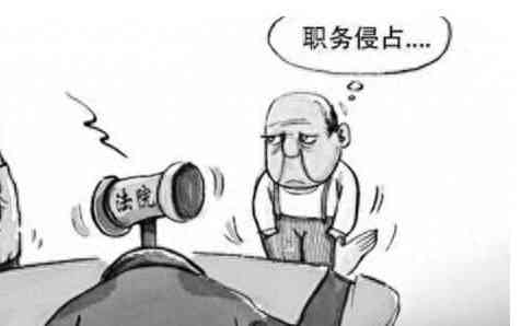 公司员工职务侵占法律责任及企业防范措解析