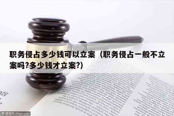 公司员工职务侵占罪：立案标准、案例、检察建议书与律师解读及金额标准