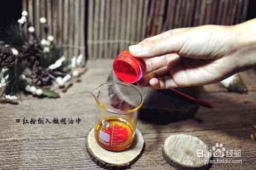 口红DIY必备：详解自制口红工具清单与使用方法