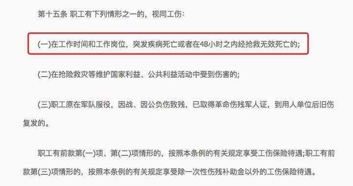职工在工作时间和工作岗位突发疾病死亡或在48小时内去世的劳动法规定