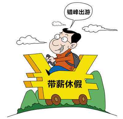 职工工作多久可以享受带薪休假：工作满几个月以上可享受休假待遇与政策