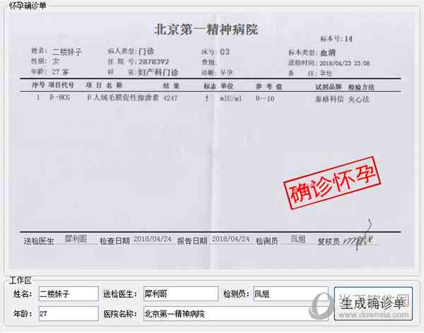 一键在线生成逼真怀孕报告单工具