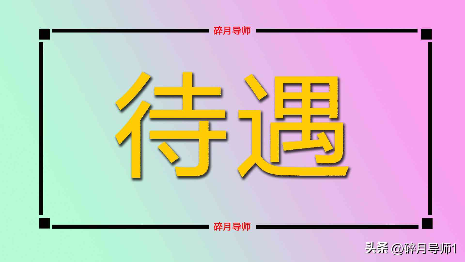 职工的直系亲属死亡时，可以根据具体情况获得单位补助及赔偿探讨