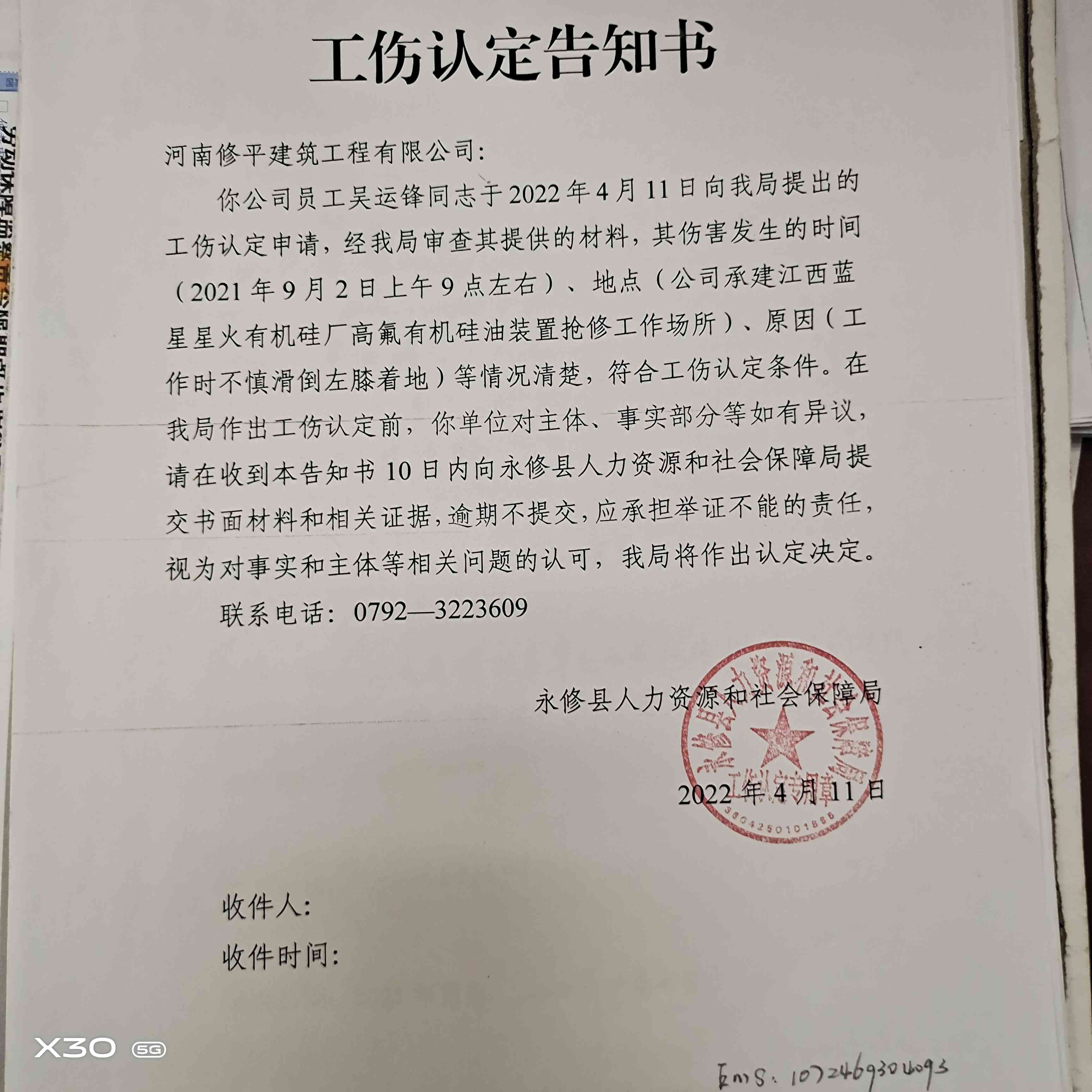 《工伤认定与审核决定通知函》