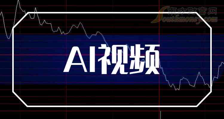 ai板块有哪些股票：龙头、可买、上市与值得买一览