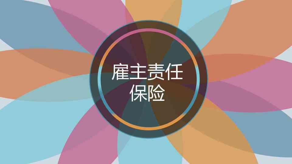 雇主责任险与工伤认定：理赔条件、流程及二者关系详解