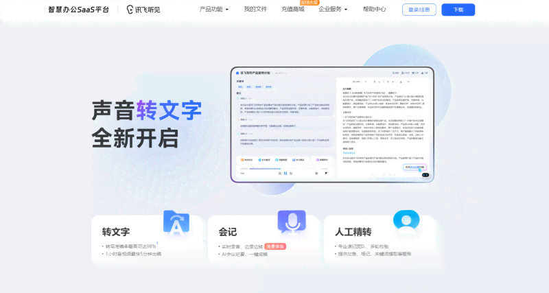 '智能AI写作助手：讯飞引擎免费一键生成文章'