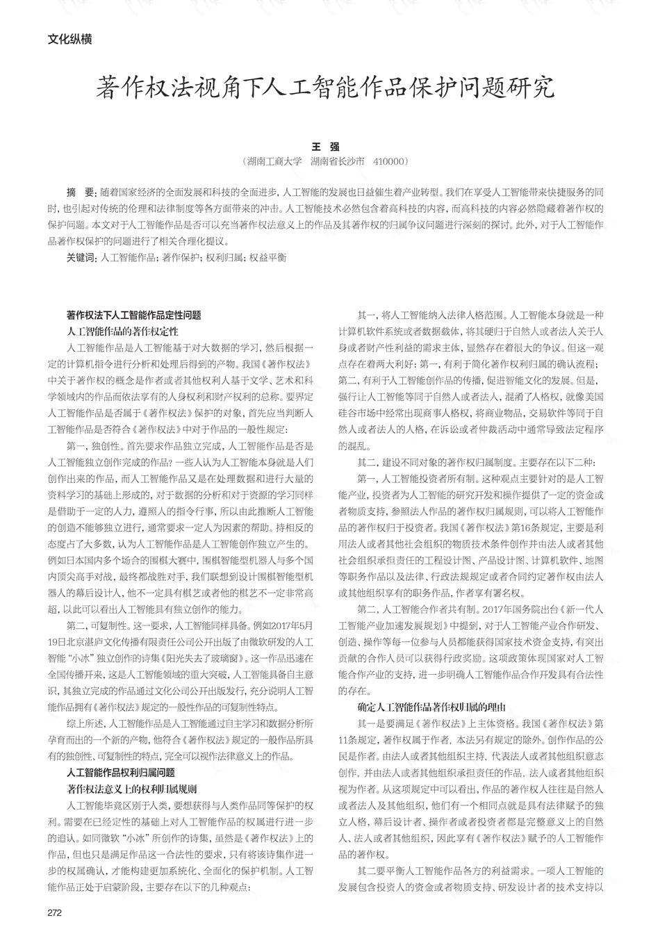 探讨AI创作内容版权归属：人工智能作品版权法律解析与案例剖析