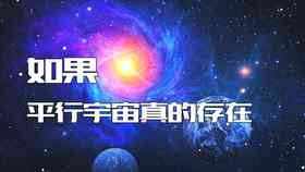 探索平行宙：揭秘与我同貌异地的另一个自己
