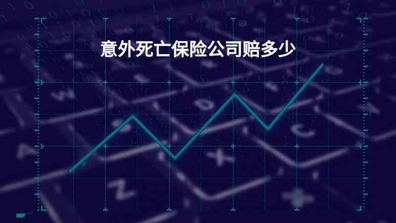 公司股东意外伤亡，企业责任及免赔条件详解