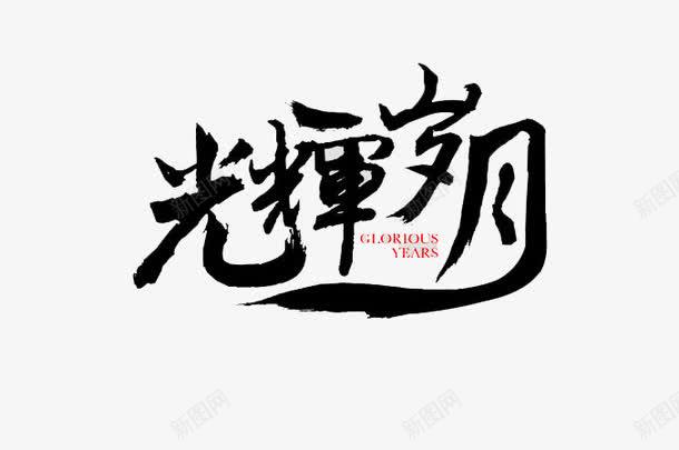 融合传统艺术之美：AI打造个性化毛笔字作品文案创作新篇章