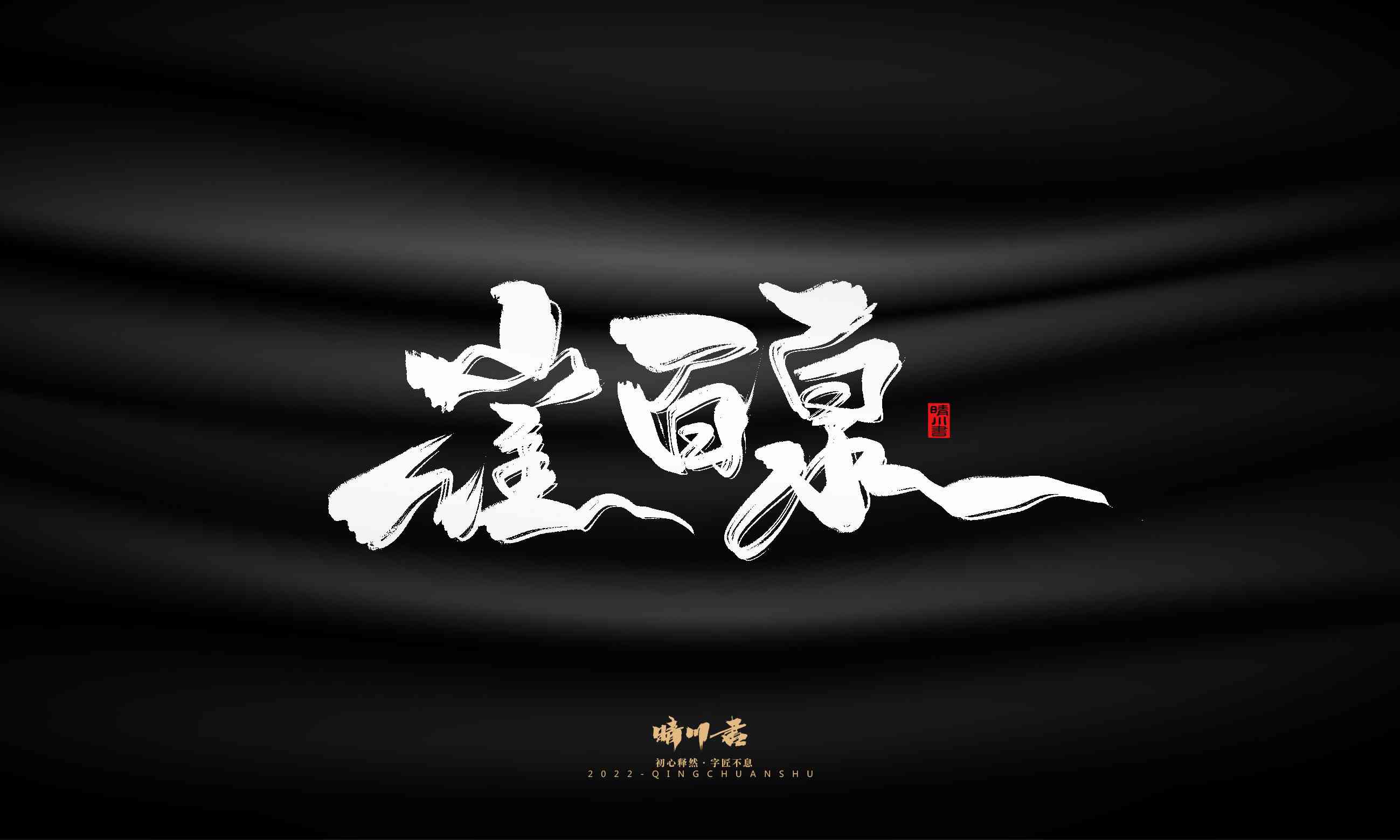 AI生成毛笔字艺术作品：创意文案与技巧一览，全方位满足书法爱好者需求