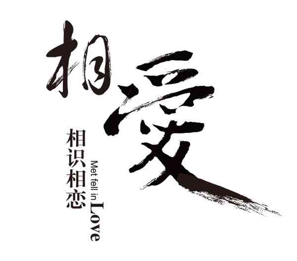 AI生成毛笔字艺术作品：创意文案与技巧一览，全方位满足书法爱好者需求