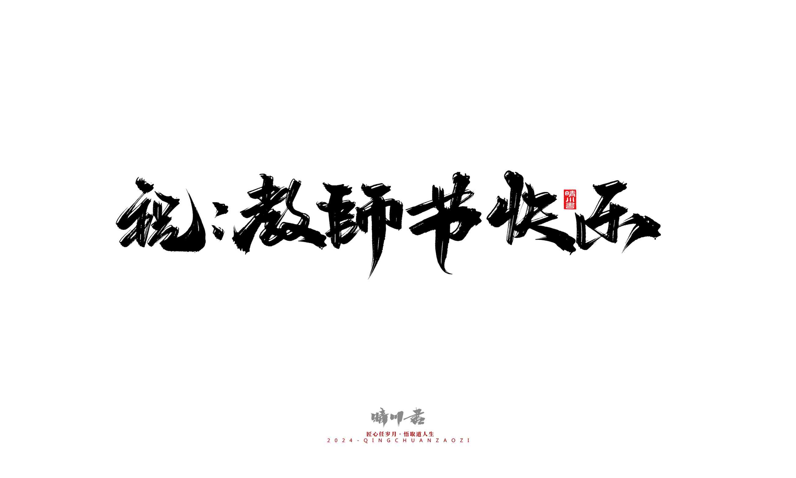AI生成毛笔字艺术作品：创意文案与技巧一览，全方位满足书法爱好者需求