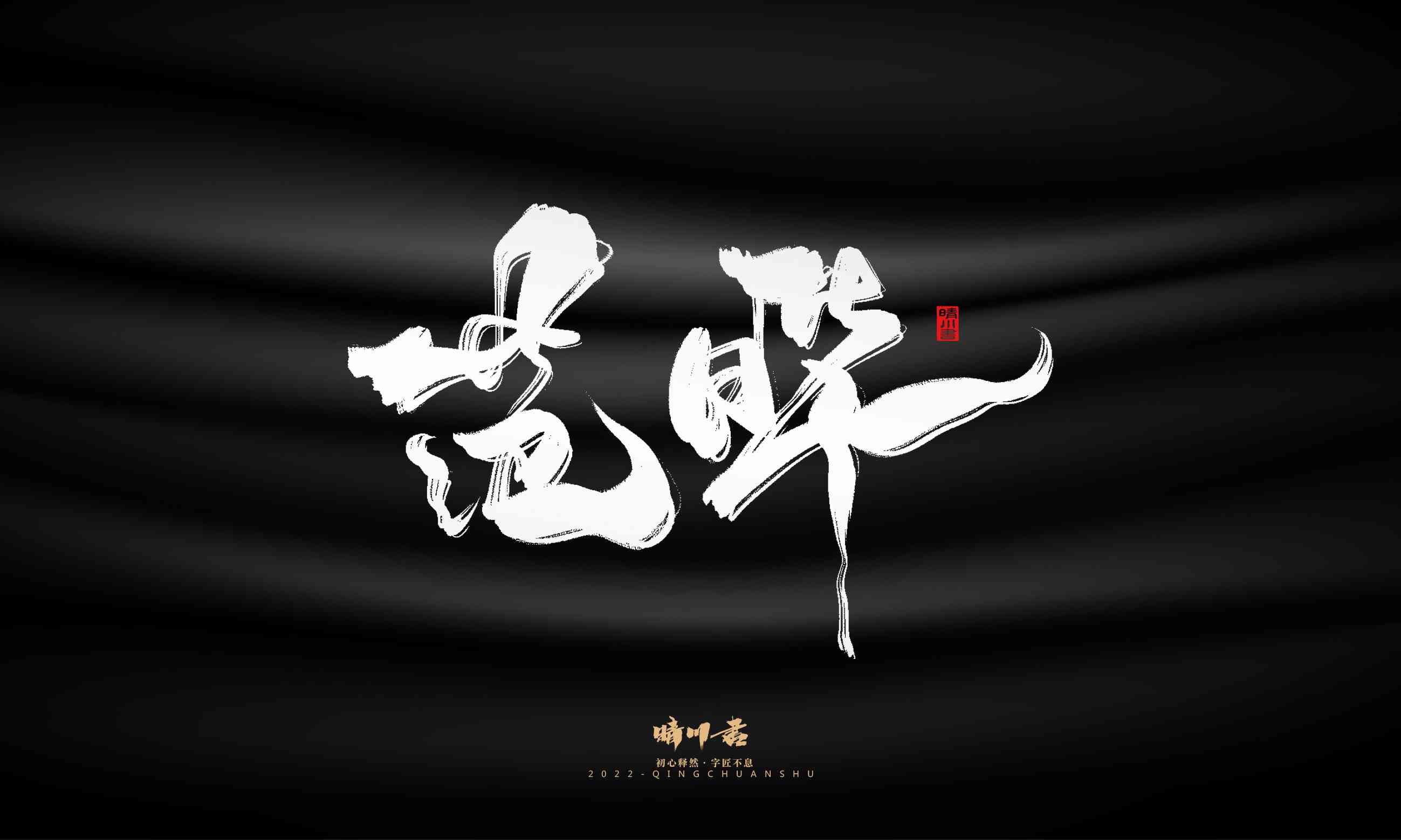 AI生成毛笔字艺术作品：创意文案与技巧一览，全方位满足书法爱好者需求