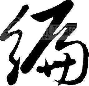 ai做毛笔字效果：实现毛笔书法字体及效果制作技巧