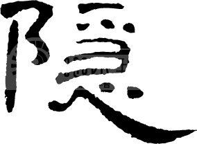 ai做毛笔字效果：实现毛笔书法字体及效果制作技巧