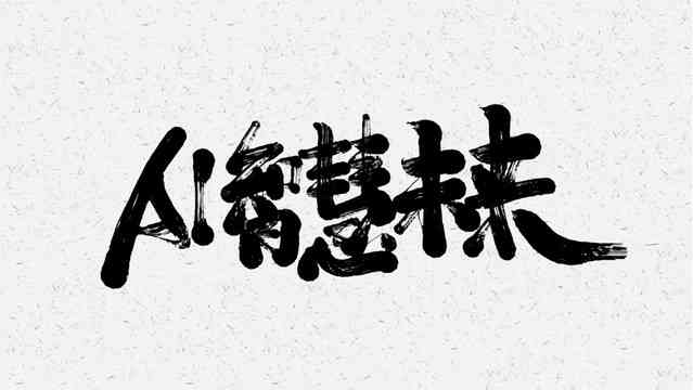 智能AI生成古典毛笔书法字体