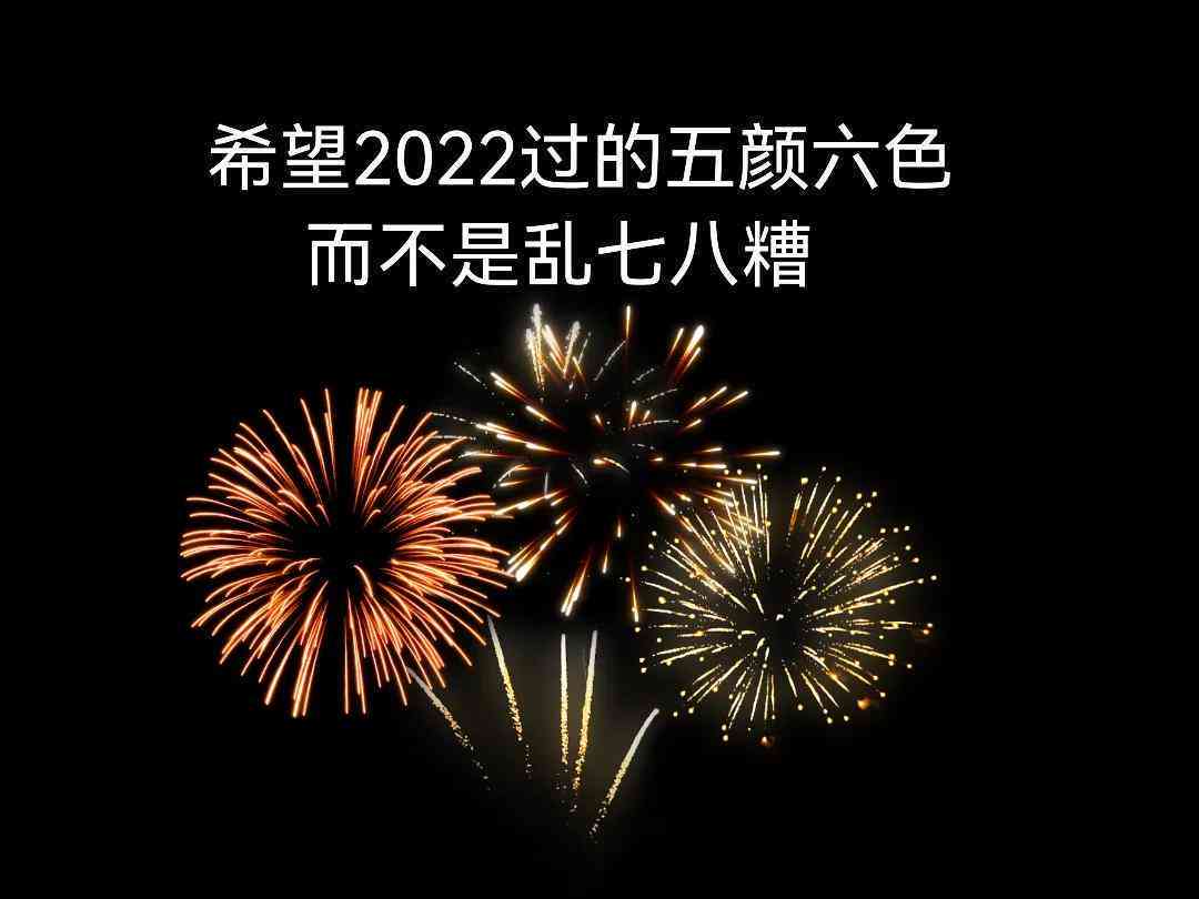 过年的文案ai