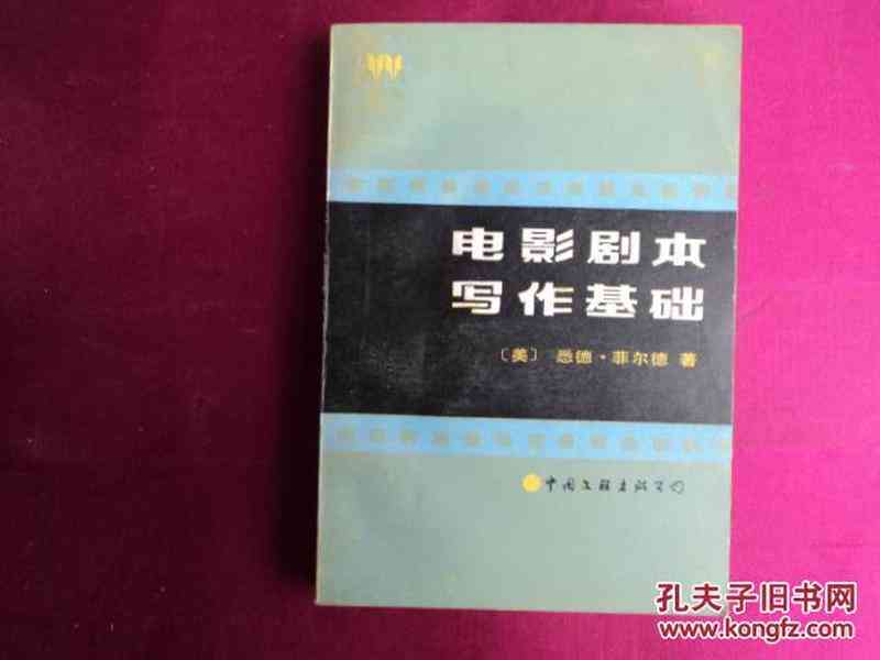 电影与剧本创作指南：影视文案写作深度教程与实践解析