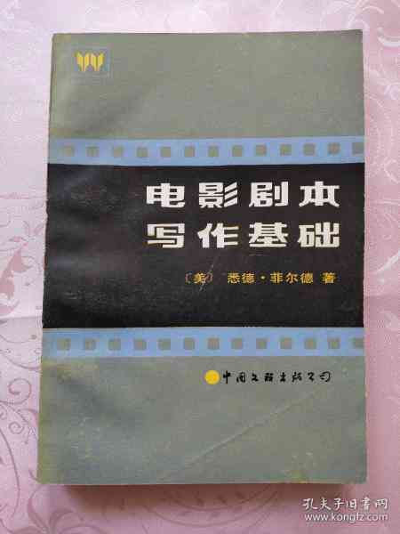 电影与剧本创作指南：影视文案写作深度教程与实践解析