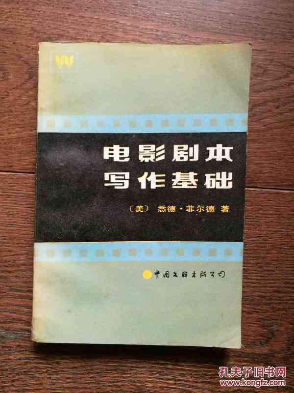 电影与剧本创作指南：影视文案写作深度教程与实践解析