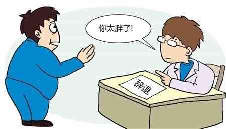 '工伤认定争议：胖人如何依法     应对工伤判定'