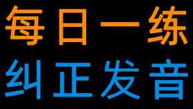 专业声音训练助手——发音纠正与提升